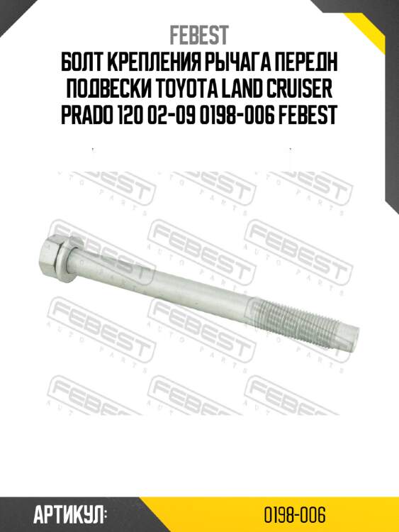 Болт крепления рычага передн подвески toyota land cruiser prado 120 02-09 0198-006 febest