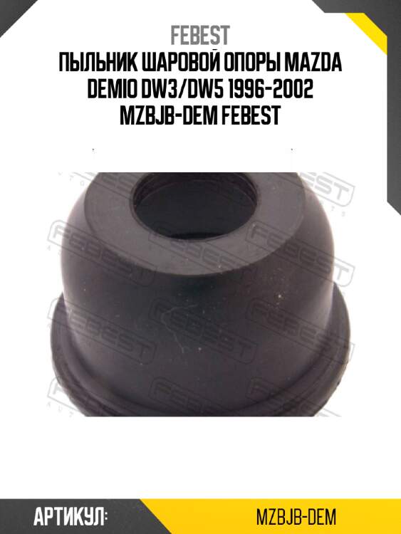 Пыльник шаровой опоры mazda demio dw3/dw5 1996-2002 mzbjb-dem febest