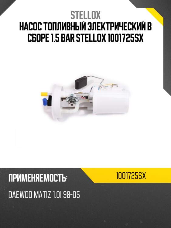 Насос топливный электрический в сборе 1.5 bar, daewoo matiz 1.0i 98-05