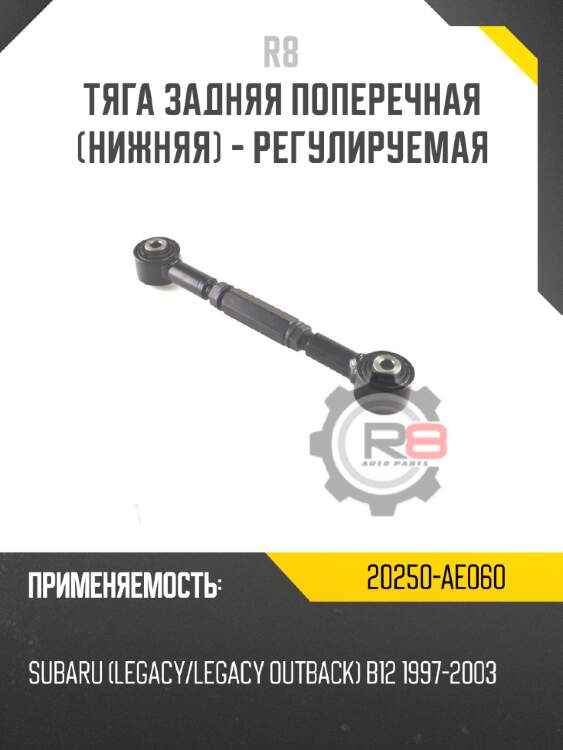 тяга задняя поперечная [нижняя] - регулируемая