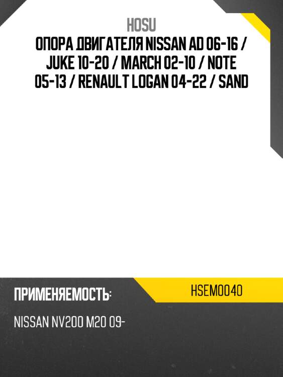 Опора двигателя nissan ad 06-16  hosu hsem0040