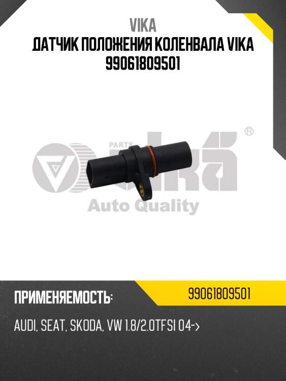 Датчик положения коленвала vika 99061809501