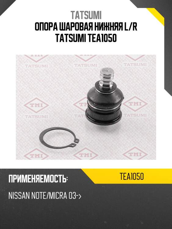 Опора шаровая нижняя l/r tatsumi tea1050