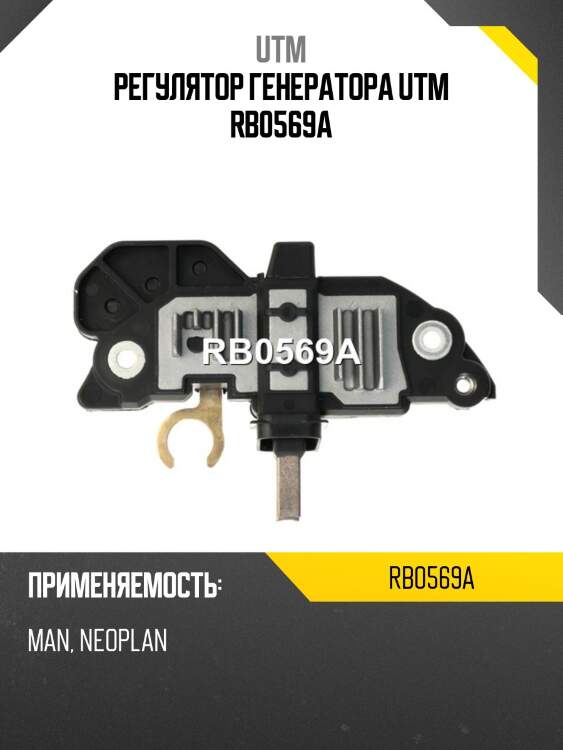 Регулятор генератора utm rb0569a