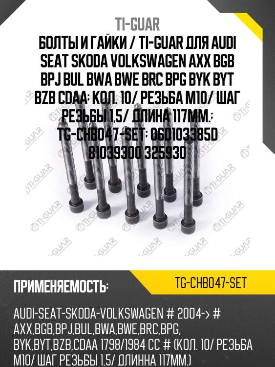 Болты и гайки / ti-guar для audi seat skoda volkswagen axx bgb bpj bul bwa bwe brc bpg byk byt bzb cdaa  кол. 10/ резьба m10/ шаг резьбы 1,5/ длина 117мм.  tg-chb047-set  06d103385d 81039300 325930