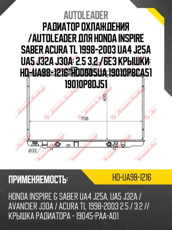 Радиатор охлаждения /autoleader для honda inspire saber acura tl 1998-2003 ua4 j25a ua5 j32a j30a  2.5 3.2 /без крышки  hd-ua98-1216  hd0005ua 19010p8ca51 19010p8dj51