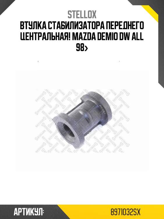 Втулка стабилизатора переднего центральная!\ mazda demio dw all 98>