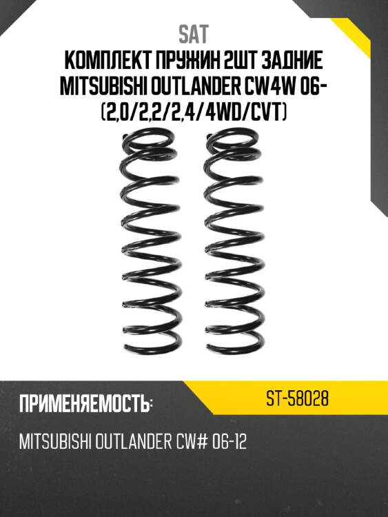 Комплект пружин 2шт задние mitsubishi outlander cw4w 06- 2,0 sat st-58028