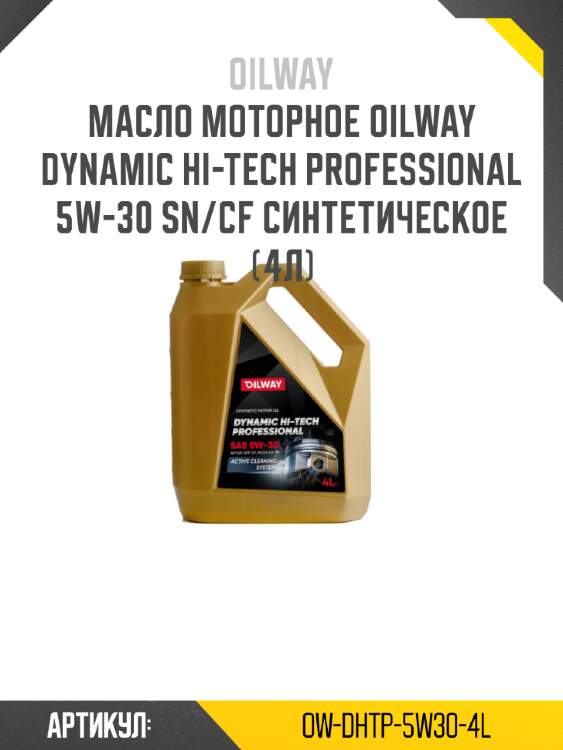 Масло моторное oilway dynamic hi-tech professional 5w-30 sn/cf синтетическое (4л)
