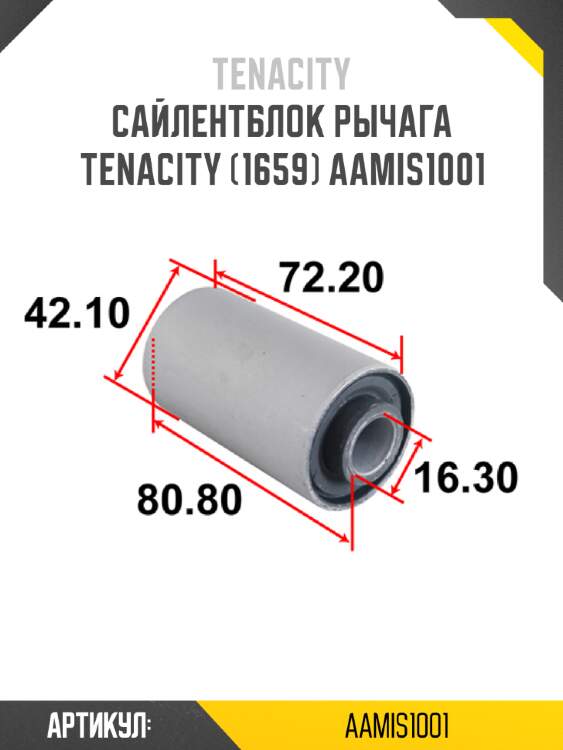 Сайлентблок рычага tenacity (1659) aamis1001