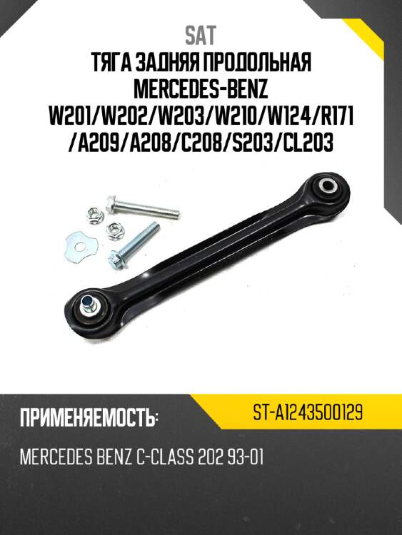 Тяга задняя продольная mercedes-benz w201 sat st-a1243500129