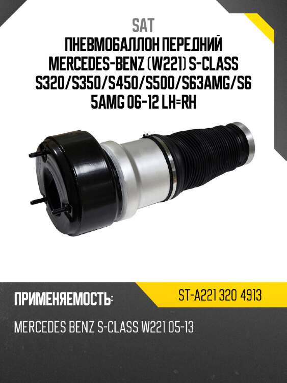 Пневмобаллон передний mercedes-benz w221 s-class s320 sat st-a221 320 4913