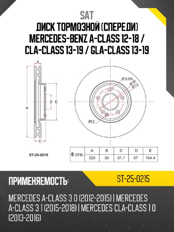 Диск тормозной спереди mercedes-benz a-class 12-18  sat st-25-0215