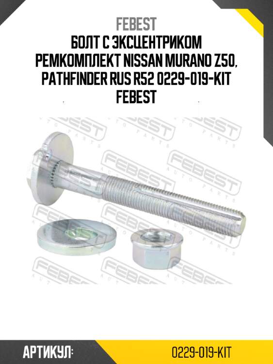 Болт с эксцентриком ремкомплект nissan murano z50, pathfinder rus r52 0229-019-kit febest