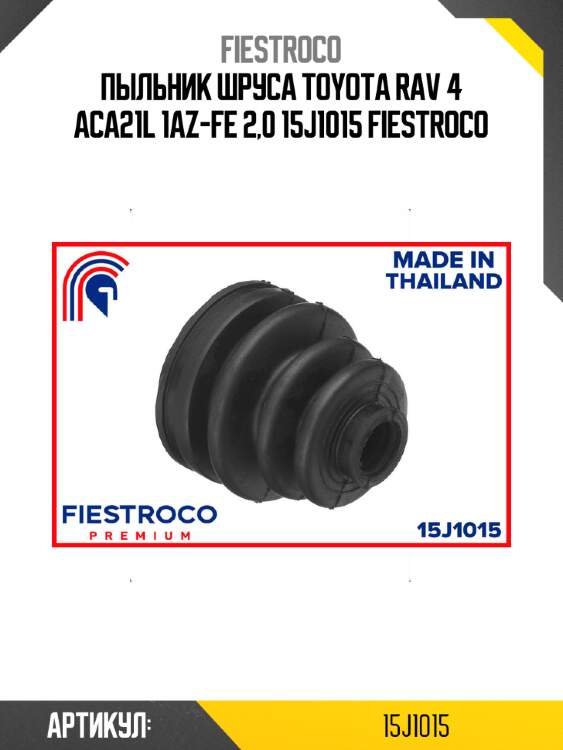 Пыльник шруса toyota rav 4 aca21l 1az-fe 2,0 15j1015 fiestroco