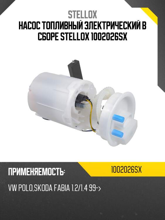 Насос топливный электрический в сборе , vw polo, skoda fabia 1.2/1.4 99-