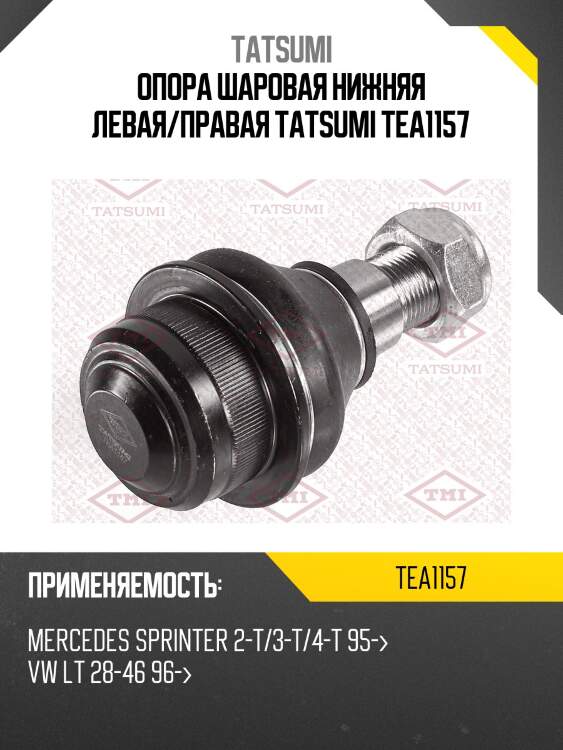 Опора шаровая нижняя левая/правая tatsumi tea1157