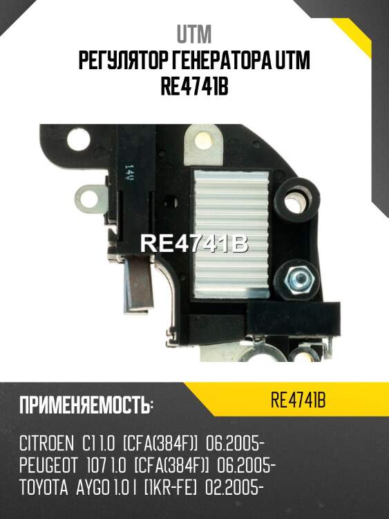Регулятор генератора utm re4741b