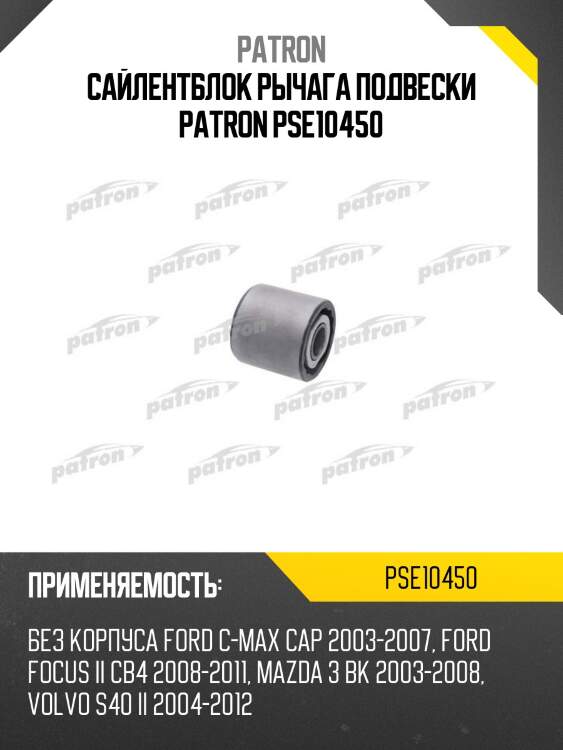 Сайлентблок рычага подвески patron pse10450
