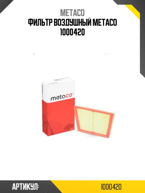 Фильтр воздушный metaco 1000420