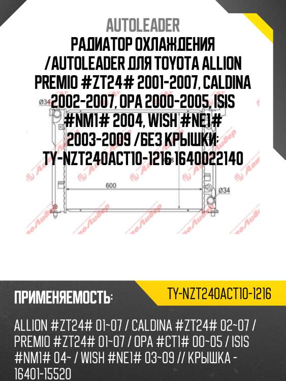 Радиатор охлаждения /autoleader для toyota allion premio #zt24# 2001-2007, caldina 2002-2007, opa 2000-2005, isis #nm1# 2004, wish #ne1# 2003-2009 /без крышки  ty-nzt240act10-1216 1640022140
