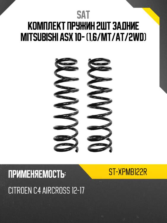 Комплект пружин 2шт задние mitsubishi asx 10- 1,6 sat st-xpmb122r