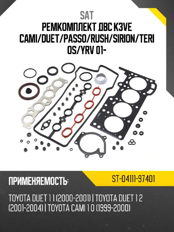 Ремкомплект двс k3ve cami sat st-04111-97401