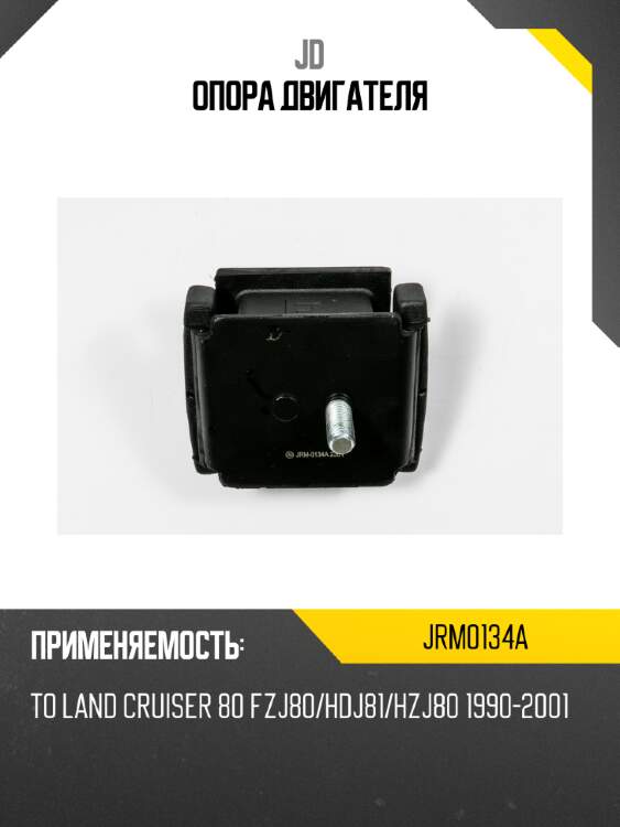 Опора двигателя jd jrm0134a