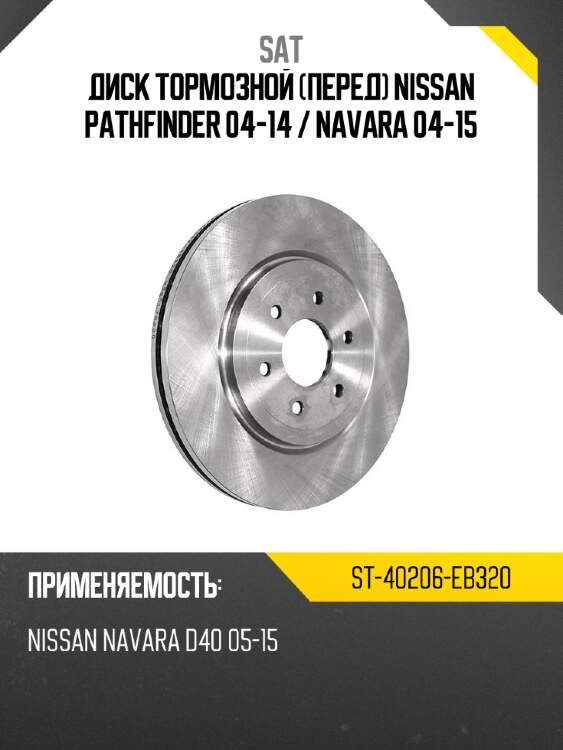 Диск тормозной перед nissan pathfinder 04-14  sat st-40206-eb320
