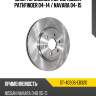 Диск тормозной перед nissan pathfinder 04-14  sat st-40206-eb320