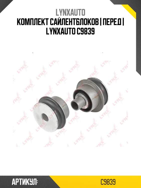 Комплект сайлентблоков | перед | lynxauto c9839