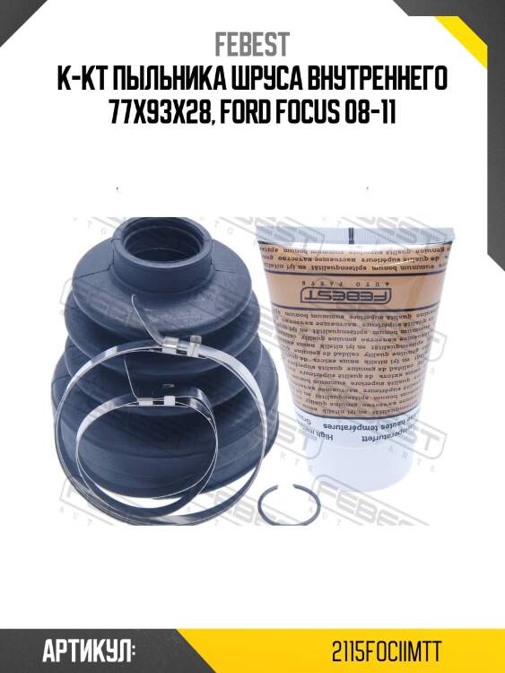 Пыльник шруса внутренний 2115-fociimtt febest