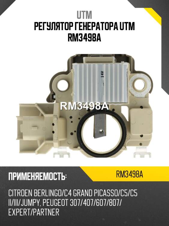 Регулятор генератора utm rm3498a