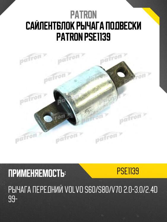 Сайлентблок рычага подвески patron pse1139