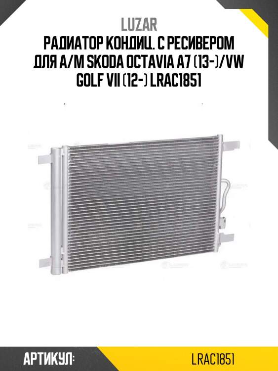 Радиатор кондиц. с ресивером для а/м skoda octavia a7 (13-)/vw golf vii (12-) lrac1851