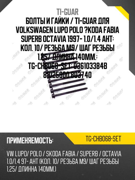Болты и гайки / ti-guar для volkswagen lupo polo ?koda fabia superb octavia 1997- 1.0/1.4 aht  кол. 10/ резьба m9/ шаг резьбы 1,25/ длинна 140мм.  tg-chb068-set  036103384b 81025800 803740