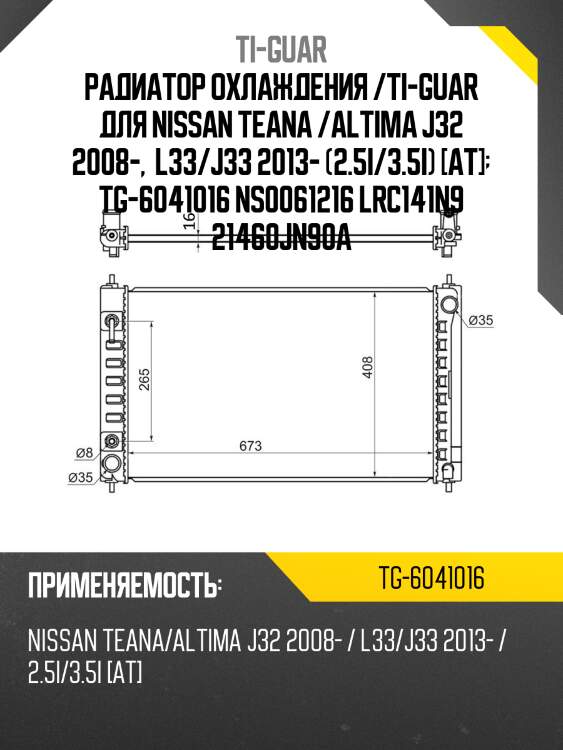 Радиатор охлаждения /ti-guar для nissan teana /altima j32 2008-,  l33/j33 2013- (2.5i/3.5i) [at]  tg-6041016 ns0061216 lrc141n9 21460jn90a