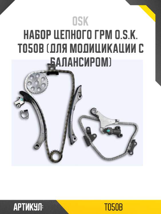 Набор цепного ГРМ O.S.K.  T050B (для модицикации с балансиром)