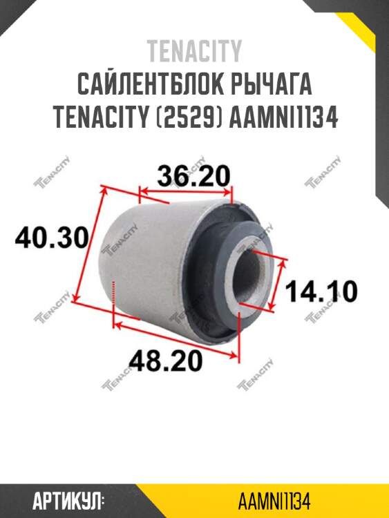 Сайлентблок рычага tenacity (2529) aamni1134