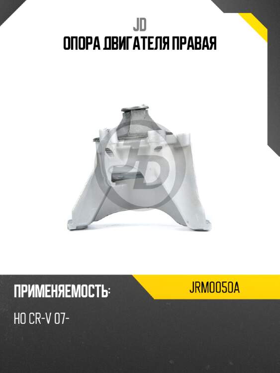 Опора двигателя правая jd jrm0050a