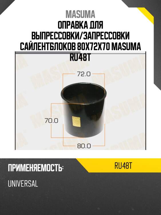 Оправка для выпрессовки/запрессовки сайлентблоков 80x72x70 masuma ru48t