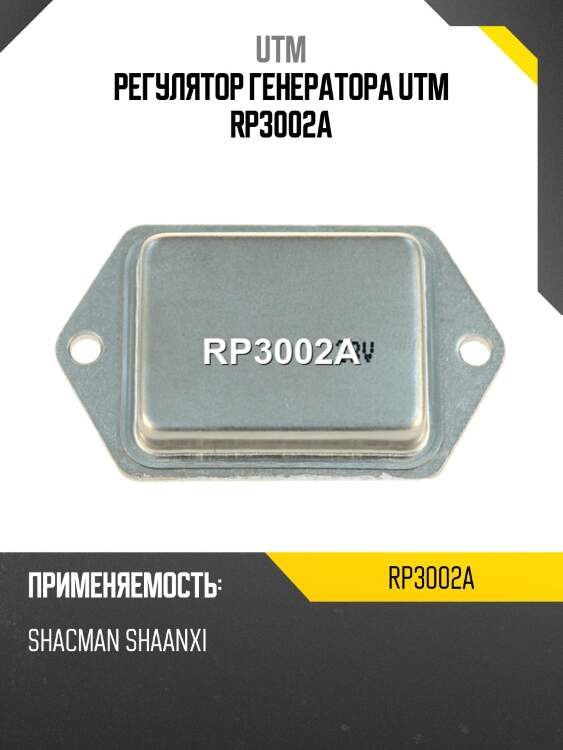 Регулятор генератора utm rp3002a