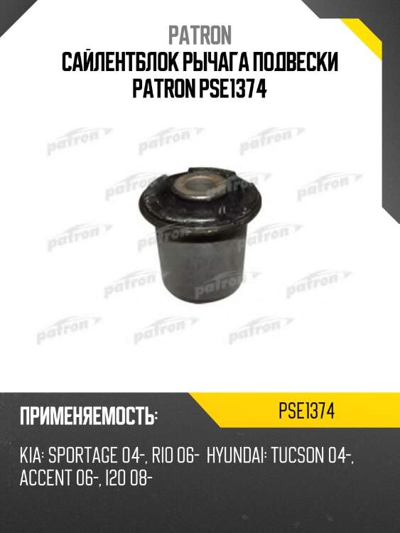 Сайлентблок рычага подвески patron pse1374