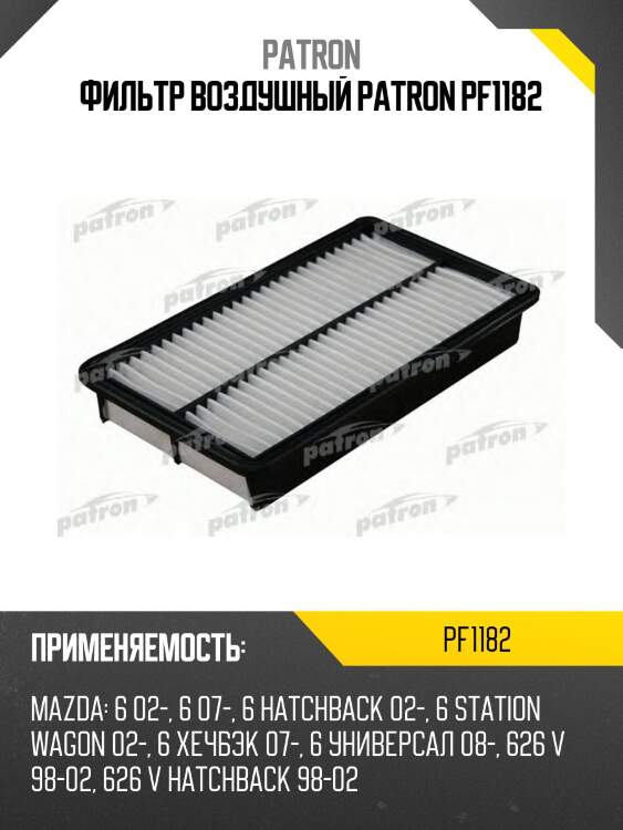 Фильтр воздушный patron pf1182