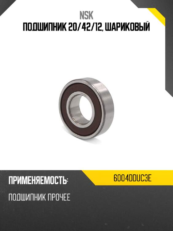Подшипник 20 nsk 6004dduc3e