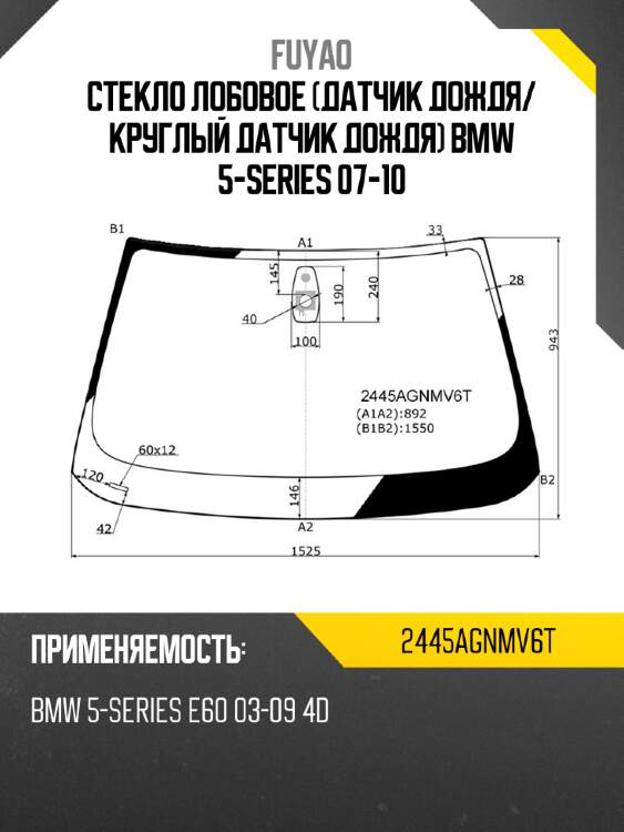 Стекло лобовое датчик дождя fuyao 2445agnmv6t