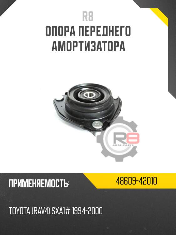 Опора переднего амортизатора r8 48609-42010