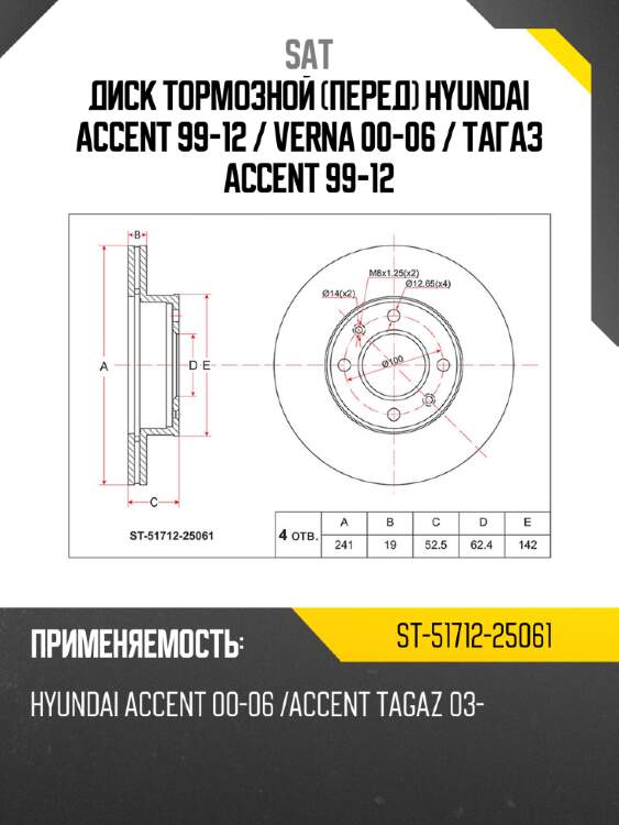 Диск тормозной перед hyundai accent 99-12  sat st-51712-25061