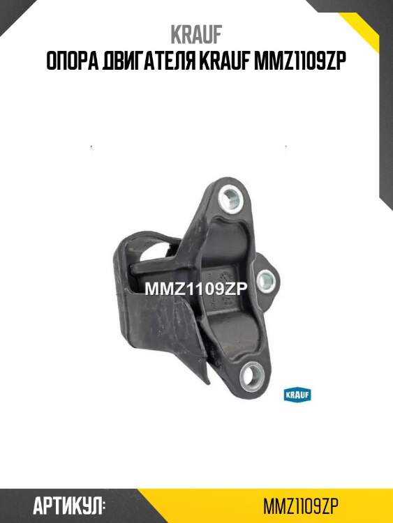 Опора двигателя krauf mmz1109zp