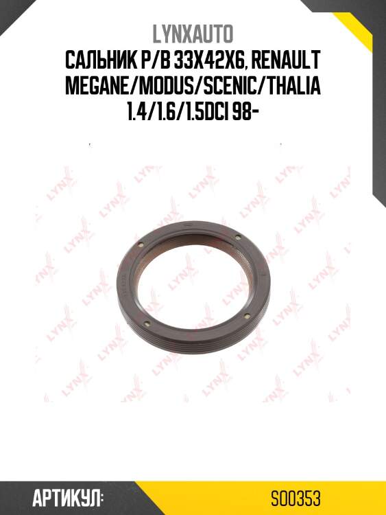 Сальник распределительного вала (42x33x6-r) lynxauto so0353